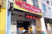 バクテー（肉骨茶）のレストラン　シャークフィン (Restaurant Shark Fing)